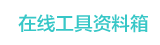 在线工具资料箱logo